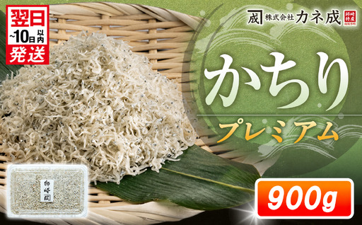プレミアム かちり 900g （90g×10p） 小分け 冷凍 ちりめんじゃこ シラス 白子 しらす かちり ちりめんじゃこ シラス ふるさと納税しらす ふるさと納税かちり ふるさと納税ちりめんじゃこ シラス丼 シラス丼 しらすパスタ カネ成 人気シラス 愛知県 南知多町 しらす シラス 米 お米 コメ に合う 丼 シラス shirasu sirasu SIRASU 人気シラス