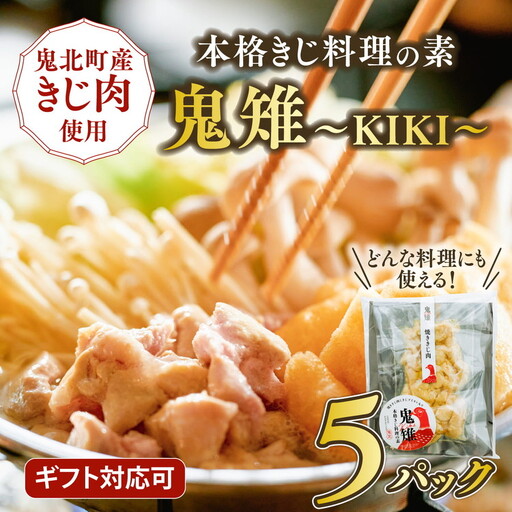 【キジ肉ギフト品】本格きじ料理の素　鬼雉～KIKI～箱入り5パック＜キジ肉 雉 キジ ジビエ とり 鶏肉 団らん ムネ モモ ササミ 秋 冬 熟成 お取り寄せ 加工品 贈答 おうちごはん 愛媛県 鬼北町＞※離島への配送不可