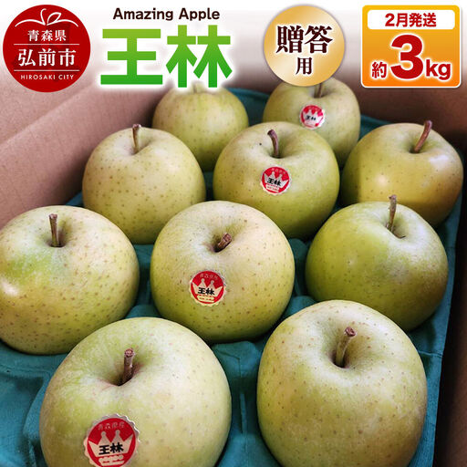 【27年2月発送】りんご 王林【贈答用】約3kg 先行受付