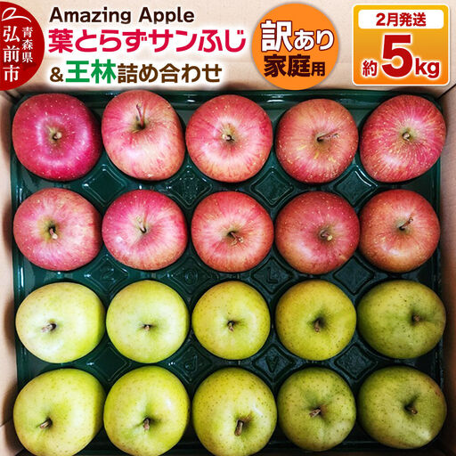 【27年2月発送】りんご 葉とらずサンふじ＆王林 詰め合わせ【訳あり】家庭用 約5kg