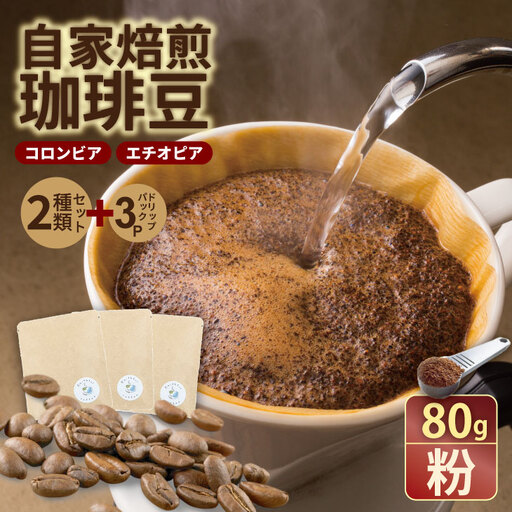 飲み比べ 自家焙煎コーヒー豆 各80g 2種 （粉）＆ドリップパック ３パック コーヒー A090-031