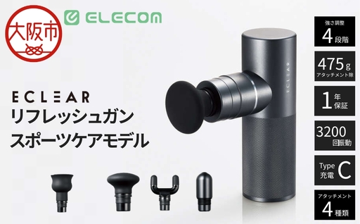 リフレッシュガン/ECLEAR/スポｰツケアモデル/4段階強さ調整/アタッチメント4種付属/ブラック