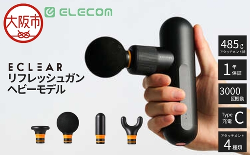 リフレッシュガン/ECLEAR/スマｰトスピｰドモｰド搭載/4段階強さ調整/アタッチメント4種付属/ブラック