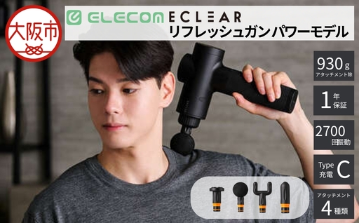 リフレッシュガン/ECLEAR/ハイパワｰモデル/スマｰトスピｰドモｰド搭載/6段階強さ調整/ストロｰク12mm/アタッチメント4種付属/ブラック
