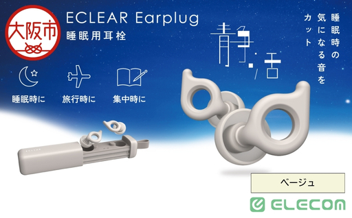エクリア睡眠用耳栓/Earplug/ベｰジュ_OS342-0014-03