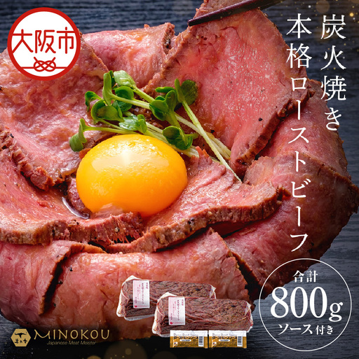 国産メス牛限定 炭火焼きプレミアムローストビーフ2個セット_OS348-0001-01