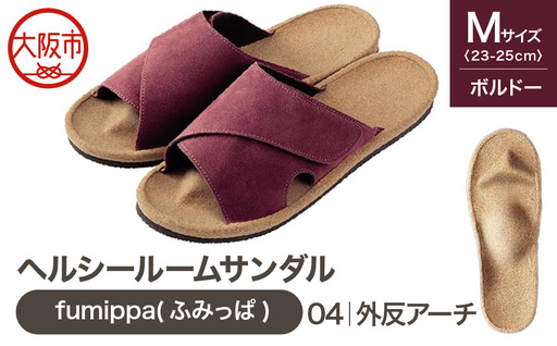 ヘルシールームサンダル fumippa(ふみっぱ) 04外反アーチ ボルドー Mサイズ(23.0-25.0cm)