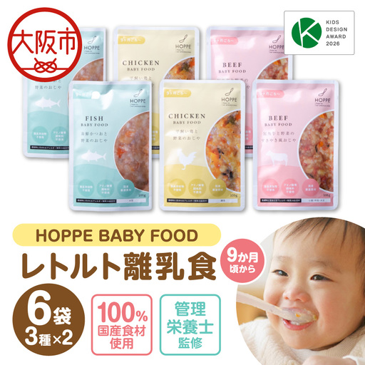 HOPPE BABY FOOD 9か月以上向けベビーフード 6袋セット