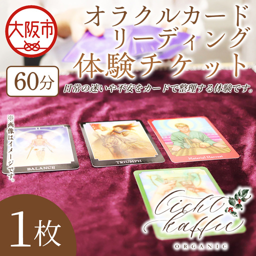オラクルカードリーディング体験チケット（60分）×1枚_OS369-0007-01