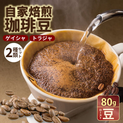 至福の一杯 プレミアム コーヒー 豆 2種セット ゲイシャ×80g、トラジャ×80g（ロースト豆） コーヒー A090-032
