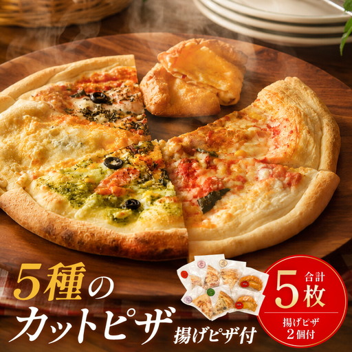 冷凍揚げピザ ( 2個 ) ・ 冷凍カットピザ ( 5枚 ) セット
