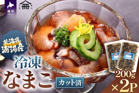 北海道浦河産カットなまこ(冷凍)200g×2P[06-1586]