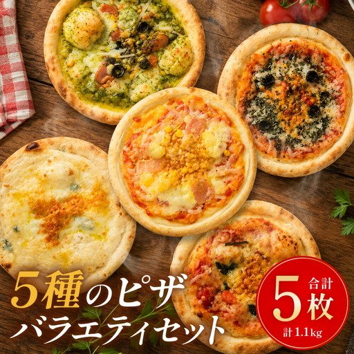 冷凍ホールピザ 5枚セット