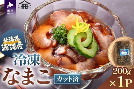 北海道浦河産カットなまこ(冷凍)200g×1P[06-1587]