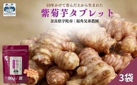 奈良県宇陀市産 紫菊芋タブレット【90g×3袋（約90日分）】 ／ ふるさと納税 福角兄弟農園 菊芋 タブレット 菊芋粉末 イヌリン豊富 食物繊維 健康習慣 無添加 血糖値対策 腸活 腸内環境 農家直送