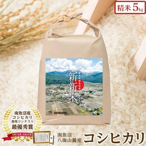 【令和7年産】【ふるなび限定】【新新米】南魚沼産コシヒカリ5kgふるさと八海山の農家直販　FN-Limited-SP | コシヒカリ