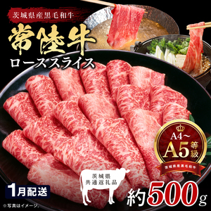 【茨城県共通返礼品】【2027年1月発送予定】最高級A4.A5ランク 常陸牛ローススライス500ｇ【人気肉 お肉 牛肉 和牛 黒毛和牛 国産黒毛和牛 ロース肉 スライス 国産牛 すきやき しゃぶしゃぶ  A5 ブランド牛】(CR103-1)