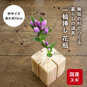 杉無垢材の一輪挿し　花瓶　高さ15cm　(中サイズ) 杉 スギ 花瓶 花差し  国産 木材 茨城県 城里町 (AT006)