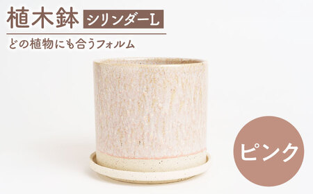 [美濃焼]植木鉢 シリンダーL ピンク[BIJINTOUKI/美人窯] 植物 サイズ おしゃれ 受け皿