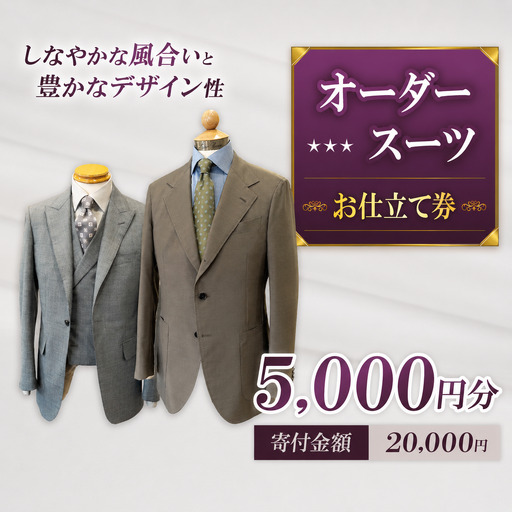 お仕立て券 5,000円分 | クーポン ファッション オーダーメイド スーツ ジャケット