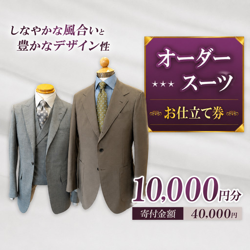 お仕立て券 10,000円分 | クーポン ファッション オーダーメイド スーツ ジャケット 