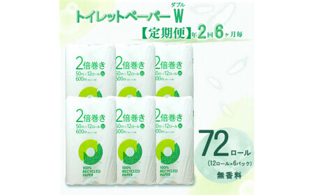 定期便 【 初回発送：2026年10月 】 トイレットペーパー 年 2 回 6 ヶ月毎 2倍巻き ダブル 無香料 トイレット