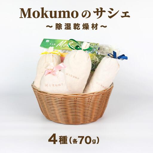 Mokumoのサシェ