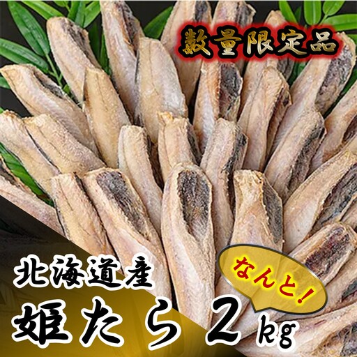 【FN】数量限定品 北海道産姫たら なんと２kg