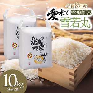 【令和8年産先行予約】特別栽培米 雪若丸　精米 10kg（5kg×2袋）　山形県鶴岡市産　愛米て　| 米 こめ コメ 10キロ ゆきわかまる ブランド米 庄内米 ごはん ご飯 美味しい 国産 おにぎり 農家直送 おすすめ 人気 お取り寄せ 返礼品