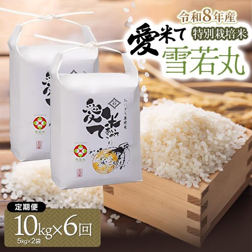 【令和8年産先行予約】【6ヶ月定期便】特別栽培米 雪若丸　精米 10kg(5kg×2袋) × 6ヶ月　山形県鶴岡市産　愛米て　| 米 こめ コメ 10キロ ゆきわかまる ブランド米 庄内米 ごはん ご飯 美味しい 国産 おにぎり 農家直送 おすすめ 人気 お取り寄せ 返礼品
