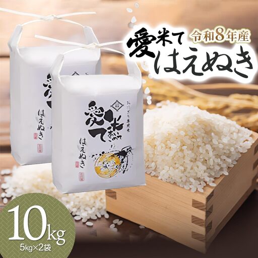 令和8年産 新米 はえぬき 精米10kg(5kg×2袋) 山形県鶴岡市産 愛米て
