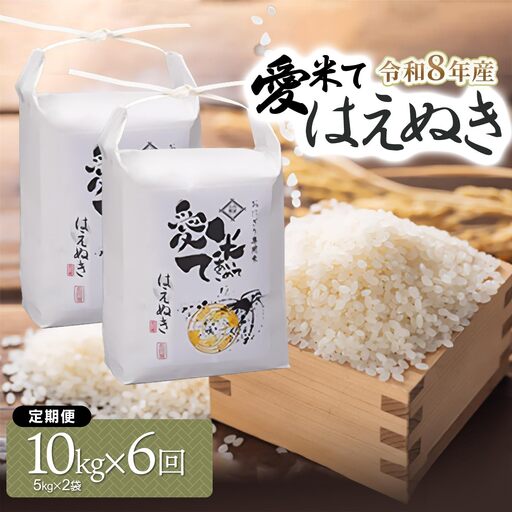 令和8年産 新米 【6ヶ月定期便】はえぬき 精米 10kg(5kg×2袋) × 6ヶ月 山形県鶴岡市産 愛米て