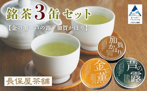 煎茶 ほうじ茶 加賀茶 ティーパック 金の薫 芦の露 加賀かほり 3缶セット | 石川県 小松市 [長保屋茶舗]
