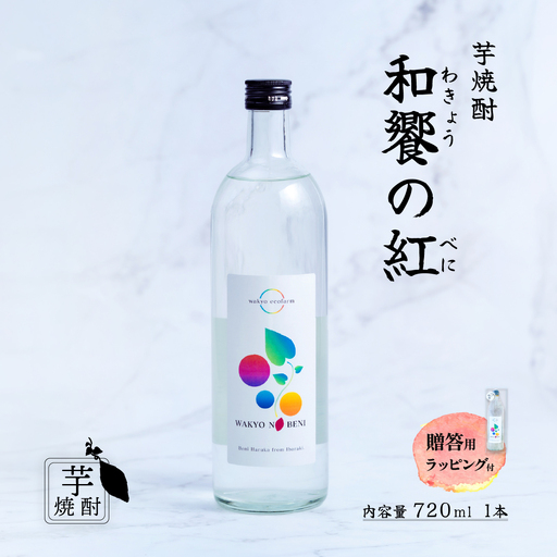 芋焼酎 和饗の紅 720ml 1本 芋焼酎 贈答用ラッピング付き