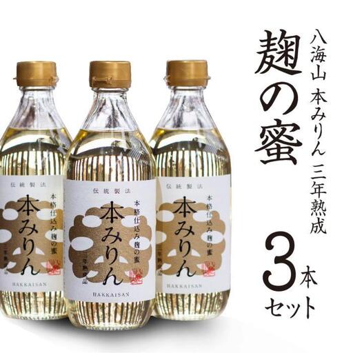 八海山 本みりん 三年熟成「麹の蜜」3本セット | みりん