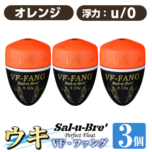 a1080-O-D 釣用ウキ VF‐ファング(VF-FANG) 3個セット ＜オレンジ・u/0＞【ソルト・ブレイク・ジャパン】 姶良市 魚 釣り つり 釣り具 釣具 フィッシング 浮き うき ウキ フカセ 磯 磯釣り グレ メジナ クロ Sal-u-Bre ソルブレ