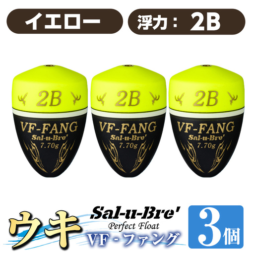 a1080-Y-I 釣用ウキ VF‐ファング(VF-FANG) 3個セット ＜イエロー・2B＞【ソルト・ブレイク・ジャパン】 姶良市 魚 釣り つり 釣り具 釣具 フィッシング 浮き うき ウキ フカセ 磯 磯釣り グレ メジナ クロ Sal-u-Bre ソルブレ
