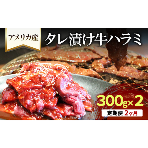 焼肉 牛ハラミ 定期便 2か月 焼肉