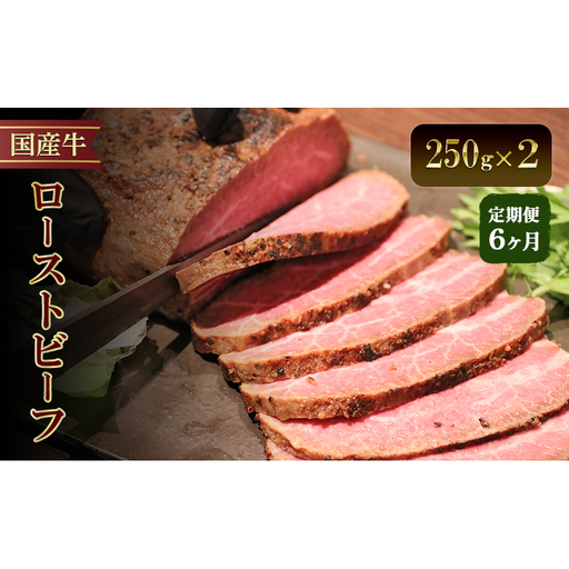 ローストビーフ 定期便 6か月 ローストビーフ