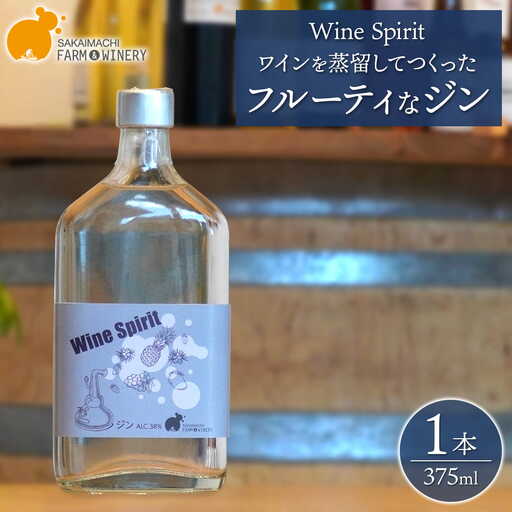 [Wine Spirit]ジン 375ml×1本 さかいまちワイナリー
