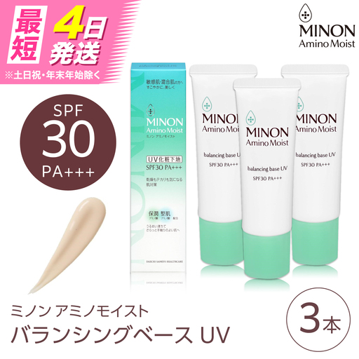 MINON(ミノン) アミノモイストバランシングベースUV 25g×3本 [AIDU015] 美容 UV下地