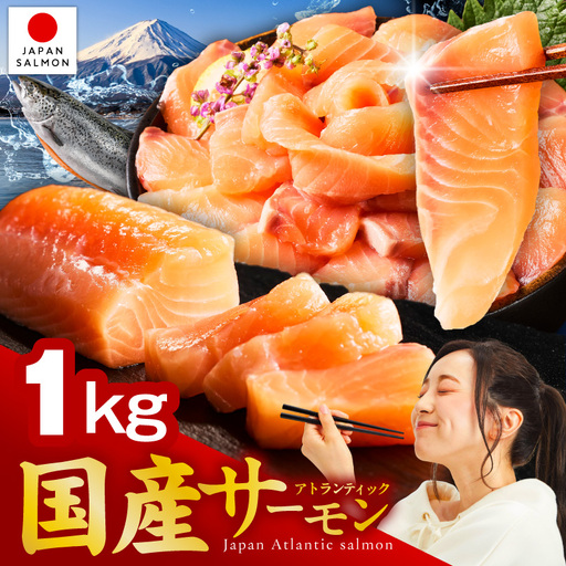 国産アトランティックサーモン 1kg ポーション