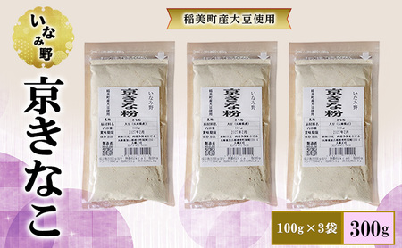 きな粉 いなみ野 京きなこ 国産大豆 きな粉[100g×3袋]