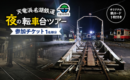 天竜浜名湖鉄道 夜の転車台ツアー参加チケット 1名様分 車両基地 ツアー 見学 チケット 列車 鉄道 静岡 浜松市