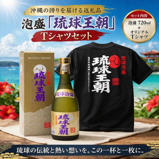 多良川 琉球王朝/720ml×Ｔシャツ(ＸＬ)セット（G120）
