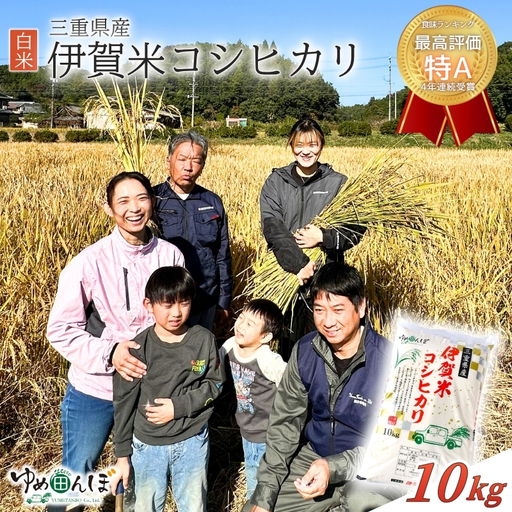 三重県産　伊賀米コシヒカリ　10kg　白米【ymtb0003】
