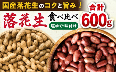 [ふるなび限定]落花生 2種食べ比べセット 計600g(茹で150g×2袋・味付け150×2袋)/ ゆでぴー 落花生 国産 ピーナッツ ナッツ おつまみ おやつ / 大村市 浦川豆店 FN-Limited-SP[ACZR017 ]