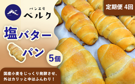 【4回定期便】塩バターパン 5個セット / パンセット 冷凍パン 朝食 おやつ ぱん 菓子パン ベーカリー / 稲沢市 / パン工房ベルク[BMAF021]