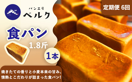 【6回定期便】食パン 1.8斤×1本 / パン 国産小麦粉 冷凍パン 朝食 / 稲沢市 / パン工房ベルク[BMAF047]