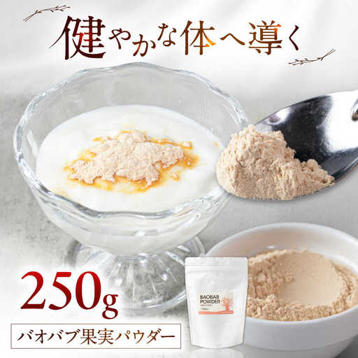 バオバブ果実パウダー250g   糸島市 / バオバブ・サンライズ 果実パウダー 健康[AJR003]